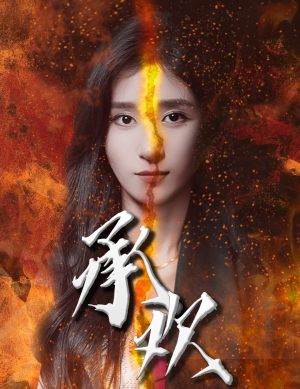 承欢(81集) 承欢(81集)爱短剧爱追剧