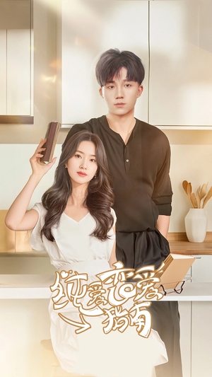 纯爱恋爱指南(45集) 纯爱恋爱指南(45集)怎么看全集