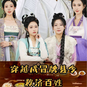 穿越成冒牌县令救济百姓(95集) 穿越成冒牌县令救济百姓(95集)火爆短剧热播中