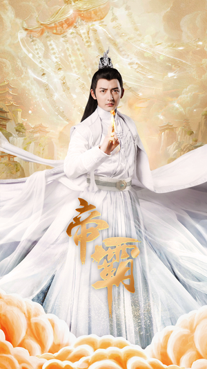 帝霸（74集）男频短剧推荐