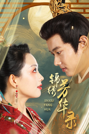 锦绣芳华录(65集) 锦绣芳华录(65集)短剧排行榜