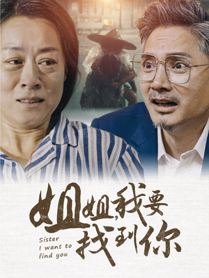 姐姐我要找到你(58集) 姐姐我要找到你(58集)西瓜短剧免费看