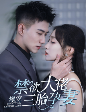 禁欲大佬爆宠三胎孕妻(60集) 禁欲大佬爆宠三胎孕妻(60集)最火爆的短剧