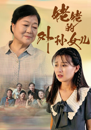 姥姥的外孙女儿（46集）短剧免费看全集