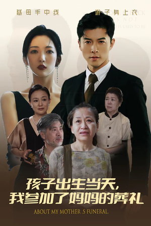 孩子出生当天，我参加了妈妈的葬礼（75集）热门了短剧