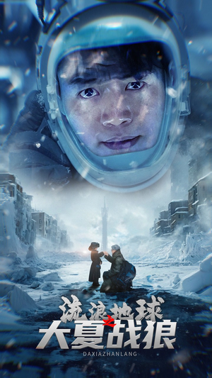 流浪地球之大夏战狼（52集）短剧太好看了吧