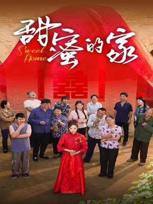 甜蜜的家（40集）穿越短剧推荐