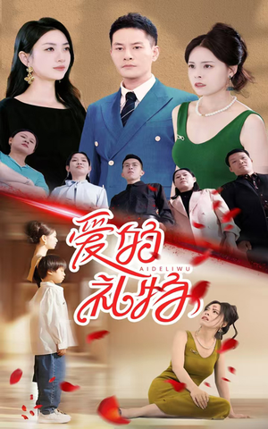 爱的礼物(25集) 爱的礼物(25集)免费观看完整版