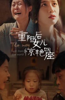 重阳后女儿惊艳四座（72集）最火短剧推荐