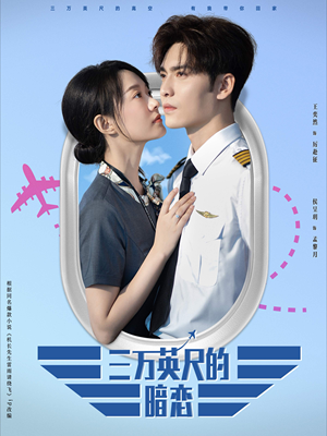 三万英尺的暗恋＆机长先生雷雨请绕行（91集）越看越好看短剧