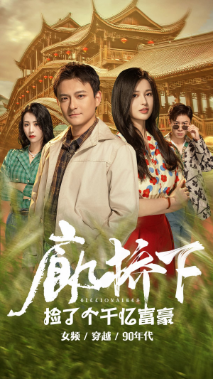 廊桥下捡了个千亿富豪(80集) 廊桥下捡了个千亿富豪(80集)在哪个app能看