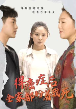 得癌症后全家都盼着我死(30集) 得癌症后全家都盼着我死(30集)一口气追完全集