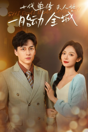 十代单传夫人她一胎动全城（29集）最新热门短剧