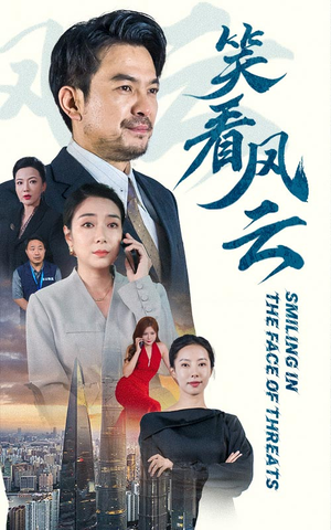 笑看风云(60集) 笑看风云(60集)短剧免费看全集