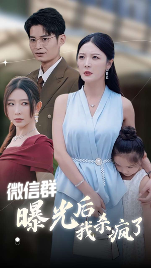 微信群曝光后我杀疯了(30集) 微信群曝光后我杀疯了(30集)好看的短剧分享