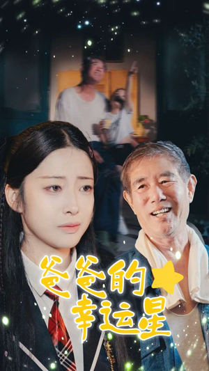 爸爸的幸运星（80集）今日短剧分享