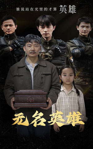 无名英雄（30集）热播古装短剧