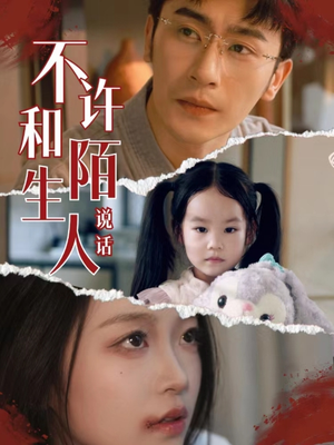 不许和陌生人说话（61集）全集一网打尽