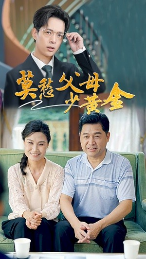 莫愁父母少黄金(80集) 莫愁父母少黄金(80集)这部短剧我爱了