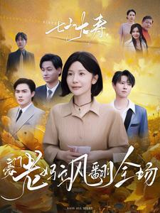 七十大寿，豪门老妈飒翻全场（35集）热播短剧追不停