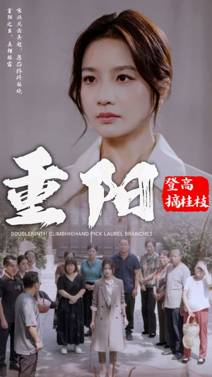重阳登高摘挂枝（68集）免费短剧全集看