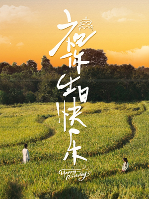 祝你生日快乐(51集) 祝你生日快乐(51集)短剧在线更新