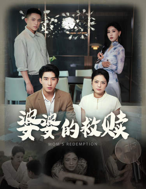 婆婆的救赎（50集）免费观看全集