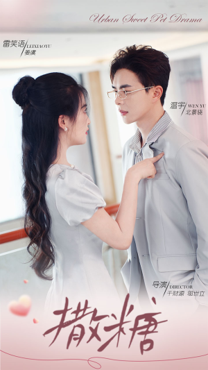 撒糖（110集）在线观看全集