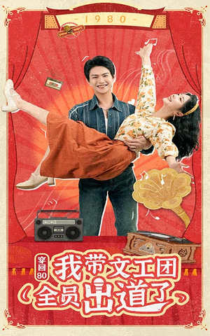 穿回80我带文工团全员出道了(72集) 穿回80我带文工团全员出道了(72集)好看短剧分享