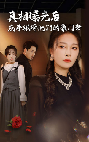 真相曝光后，反手碾碎他们的豪门梦（30集）短剧每日分享