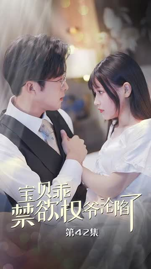 宝贝乖禁欲权爷沦陷了（57集）经典老剧免费看