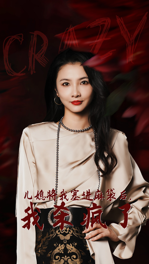 儿媳将我塞进麻袋后，我杀疯了（62集）演员表