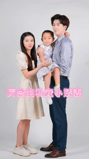 厉总的私宠小娇妻（79集）UC网盘在线看