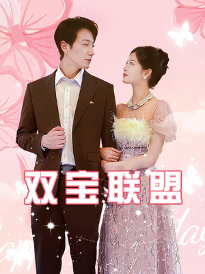 双宝联盟（71集）甜宠短剧推荐