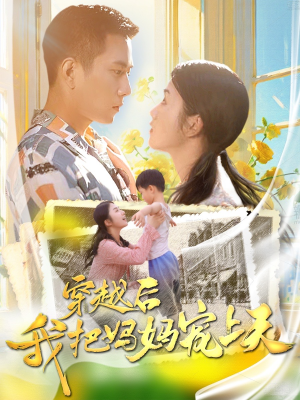 穿越后我把妈妈宠上天（70集）一共多少集