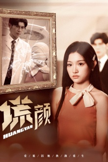 新:谎颜(36集) 新:谎颜(36集)短剧中追到爽