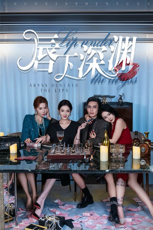 唇下深渊（60集）短剧热播推荐