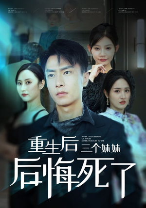 重生后三个妹妹后悔死了（61集）免费看全网短剧