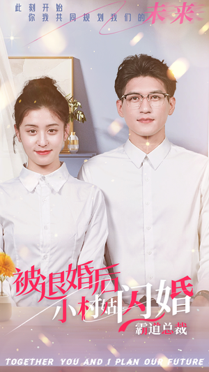 被退婚后,小村姑闪婚霸道总裁(36集) 被退婚后,小村姑闪婚霸道总裁(36集)剧好看短剧推荐