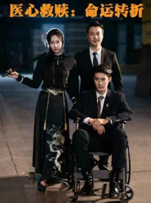 医心救赎命运转折（77集）夸克在线观看