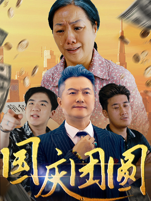 国庆团圆（35集）好看短剧分享