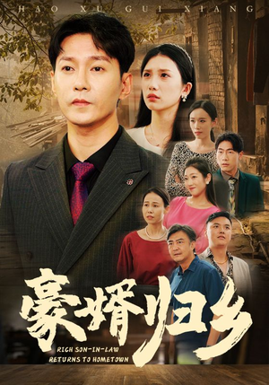 豪婚归乡(71集) 豪婚归乡(71集)一起追生活短剧