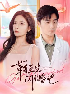 靳医生闪个婚吧(92集) 靳医生闪个婚吧(92集)古代短剧推荐