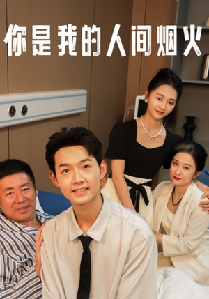 你是我的人间烟火(34集) 你是我的人间烟火(34集)短剧视频分享