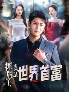 摊牌了,我是世界首富(100集) 摊牌了,我是世界首富(100集)一口气看完