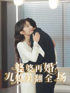 婆婆再婚儿媳美翻全场(34集) 婆婆再婚儿媳美翻全场(34集)网盘在线观看