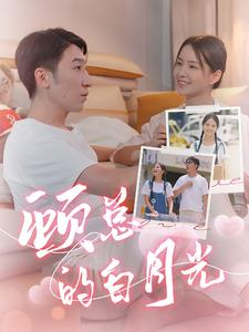 顾总的白月光(40集) 顾总的白月光(40集)热门爆款短剧