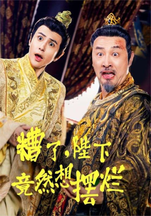 糟了,陛下竟然想摆烂(57集) 糟了,陛下竟然想摆烂(57集)免费短剧合集