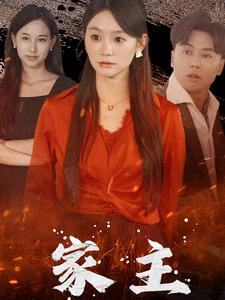 家主(35集) 家主(35集)每日短剧分享
