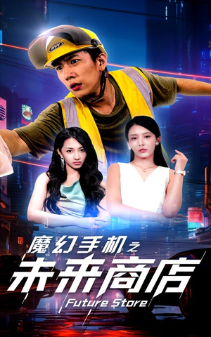 魔幻手机之未来商店（60集）免费看全集